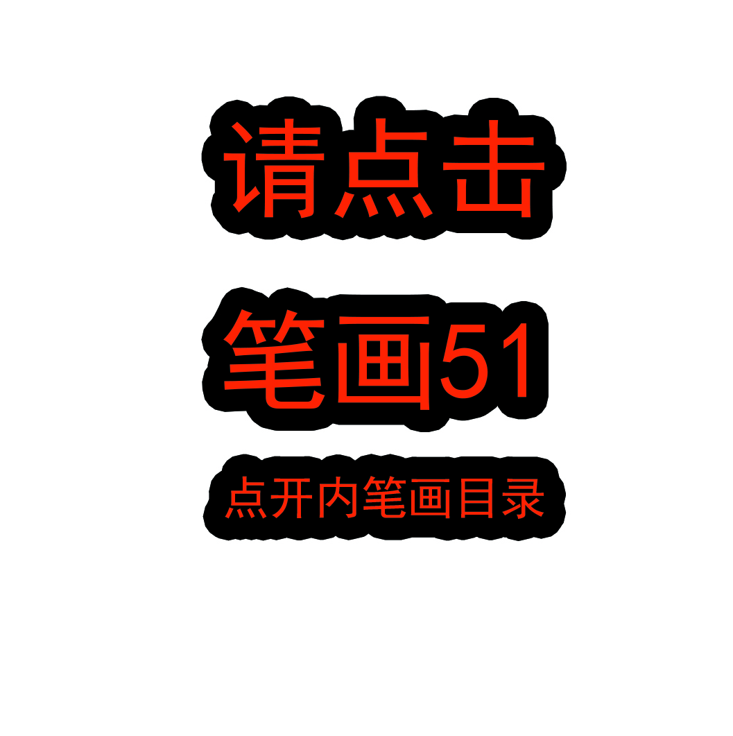 笔画解析