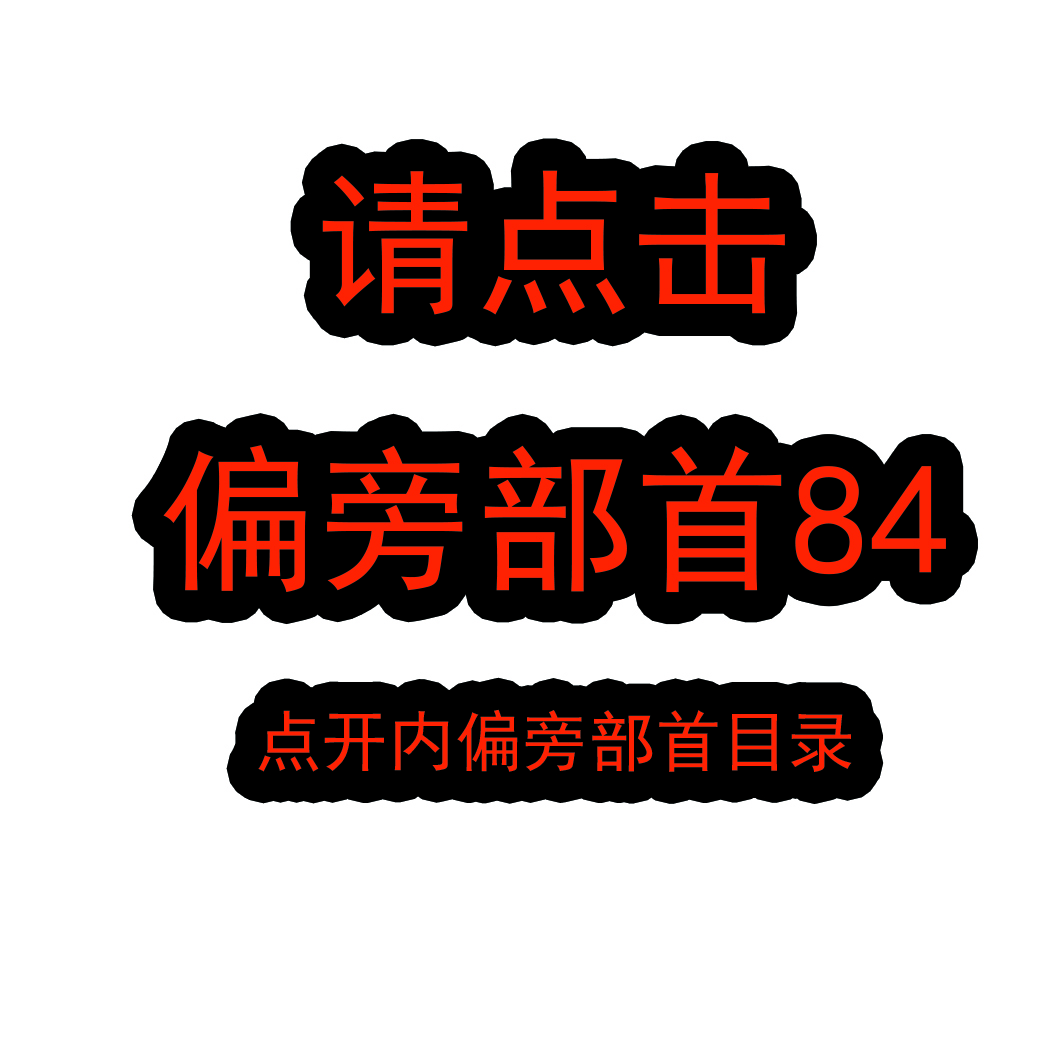 偏旁部首