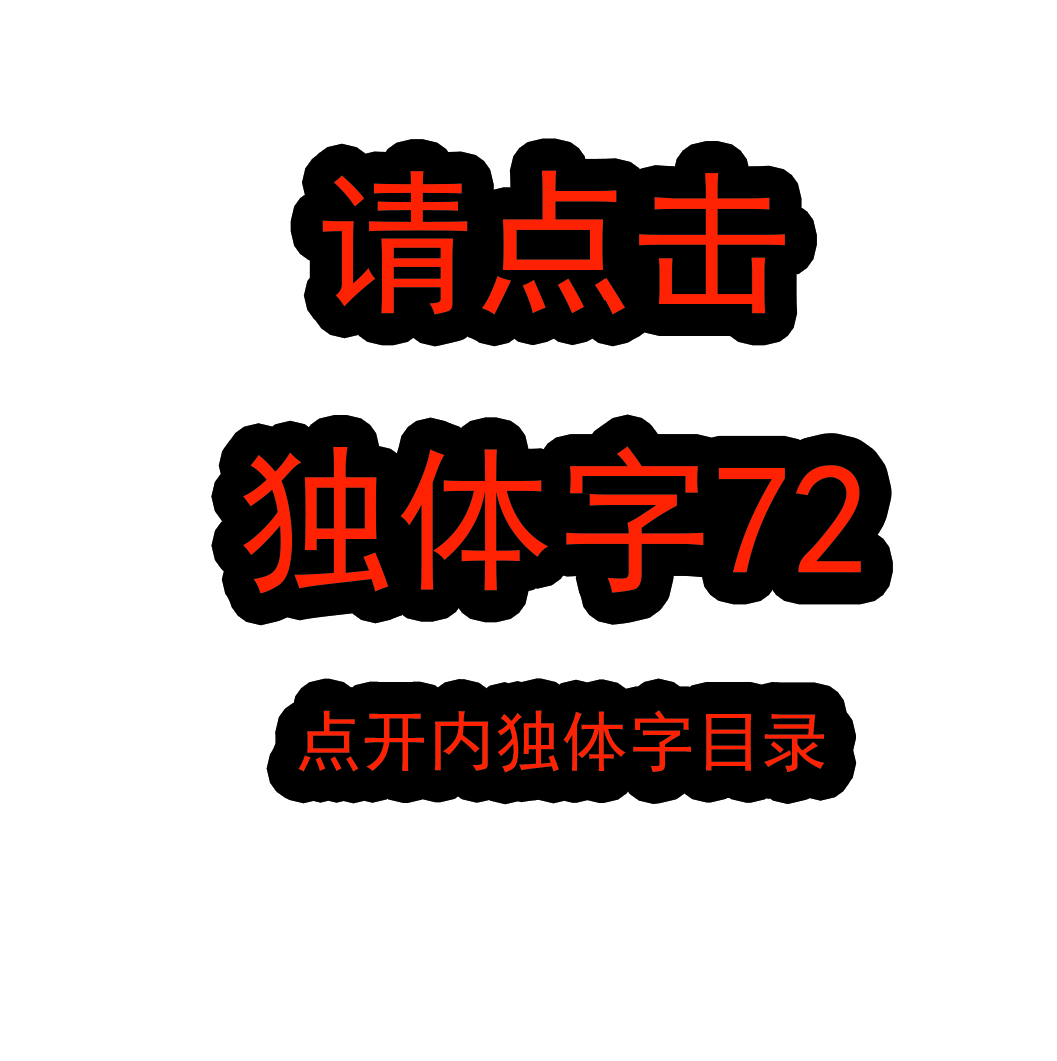 独体字